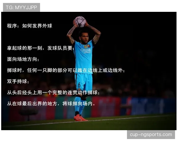 掷界外球规则详解：正确动作与判罚标准解析