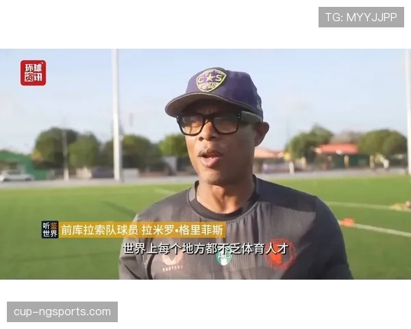 库拉索冲击2026世界杯黑马潜力分析：能否复制冰岛奇迹