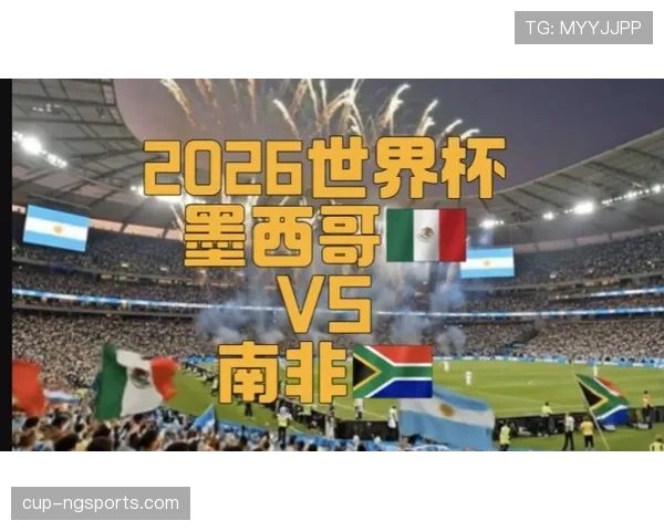 2026世界杯墨西哥队小组抽签结果怎么看