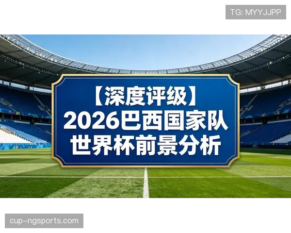 2026世界杯各大洲晋级机会变化分析